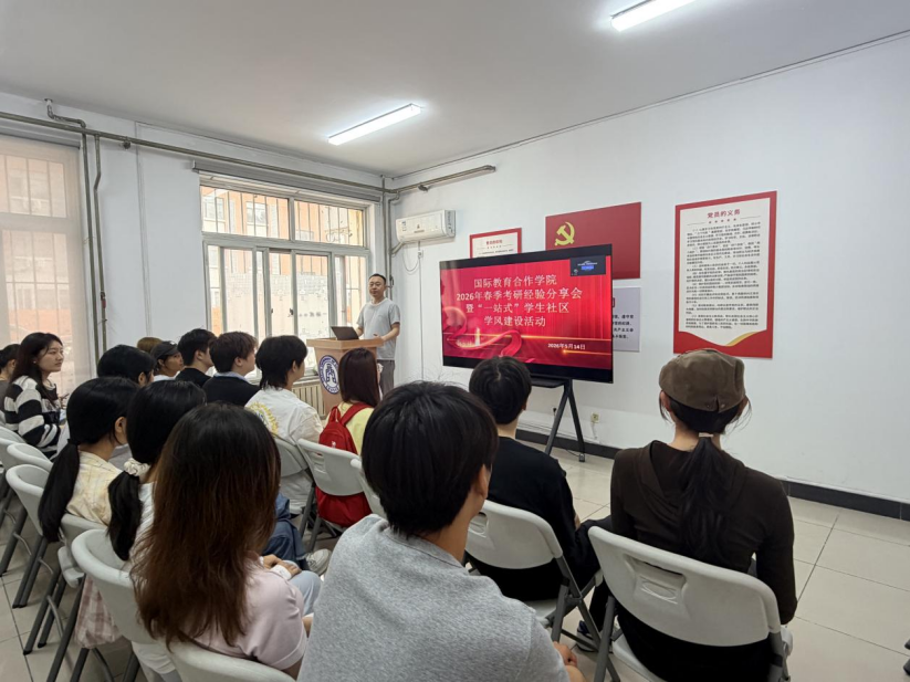 国际教育合作学院举办考研经验分享会