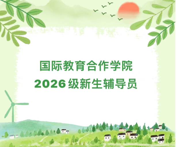 欢迎新“商”人 | 国际教育合作学院2026级新生辅导员与你携手出发