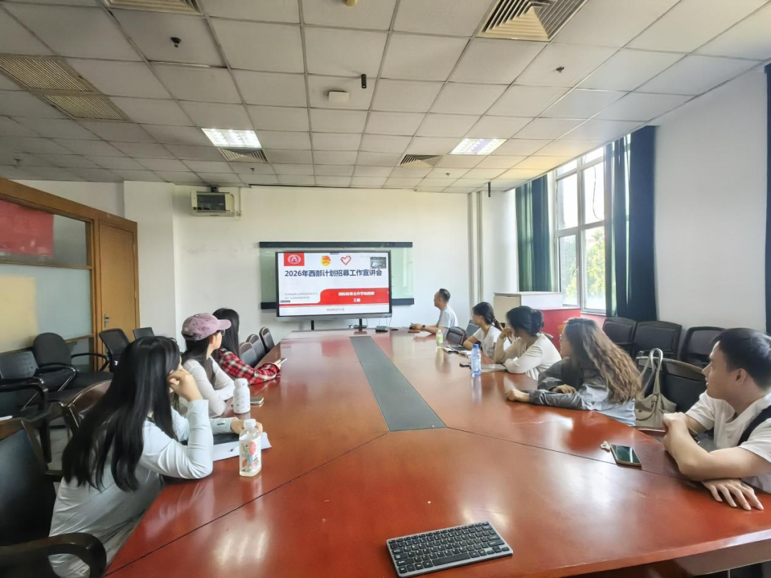 国际教育合作学院举办2026年西部计划宣讲会暨就业帮扶专场活动