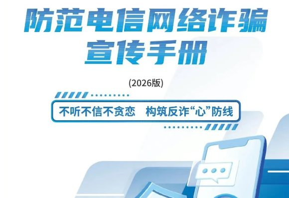 请查收 《2026版防范电信网络诈骗宣传手册》（全文）