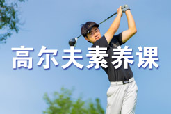 高尔夫素养课开课